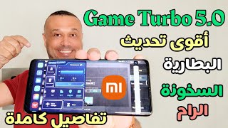 قوي ومفاجئ🔥 حماية ومسرع ألعاب GAME TURBO 5.0 شاومي| ميزة جديدة للمسرع حافظ على البطارية والرام