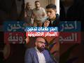 كيف تعرف أن ابنك يدخن سجائر الكترونية Vape لا تتجاهل هذه الاعراض 