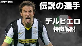 【デルピエロゾーン】アレッサンドロ・デル・ピエロ　特徴解説　HD 1080p みにフト（海外サッカー） 　イーフト