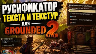 Русификатор для Grounded 2 Текста и Текстур.