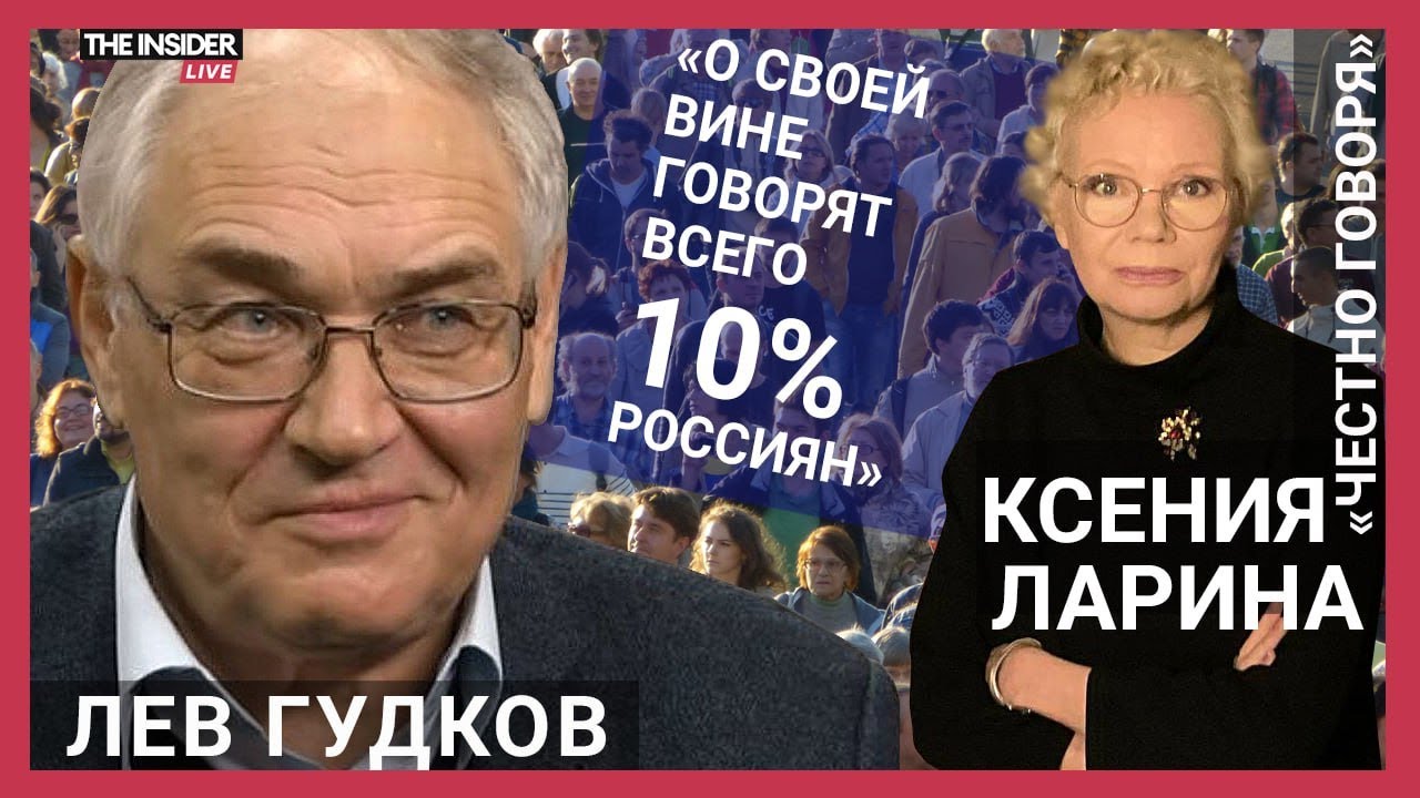 «Мы живем в обществе с колоссальным опытом насилия»: Лев Гудков о ...