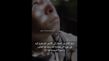 سورة السجدة_القارئ إبراهيم أحمد لطفي✨