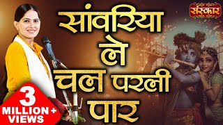Video thumbnail of "Sanwariya Le Chal Parli Paar (Krishna Bhajan) | Shyam Teri Lagan | Jaya Kishori Ji & Chetana Sharma"