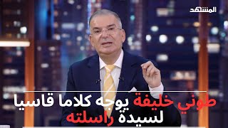 طوني خليفة يرد بقساوة على رسالة ... حق جدك اللي رباكي يسمع صوت بدل ما تراسليني!