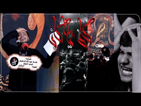كان ياما كان الرادود حيدر البياتي