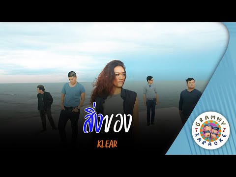 คาราโอเกะ สิ่งของ (Sing-Kaung) - KLEAR [ Original Karaoke ]