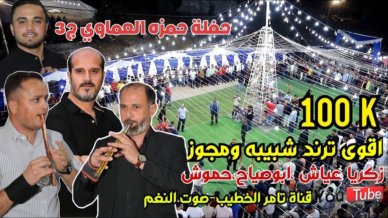 ترندات الشبيبة حموش والفنان زكريا عياش 2023 وابوصياح حفلة حمزه العماوي 3 انتاج تامر الخطيب ابوجروان