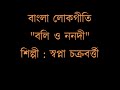 Boli o nanadi ♫ বলি ও ননদী ♫ Swapna Chakraborty (Folk song) কথা ও সুর : প্রচলিত Mp3 Song