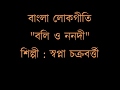 Boli o nanadi ♫ বলি ও ননদী ♫ Swapna Chakraborty (Folk song) কথা ও সুর : প্রচলিত