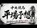 2026年6月21日(日) 中央競馬平場予想 #中央競馬予想 #競馬予想 #競馬 #平場予想