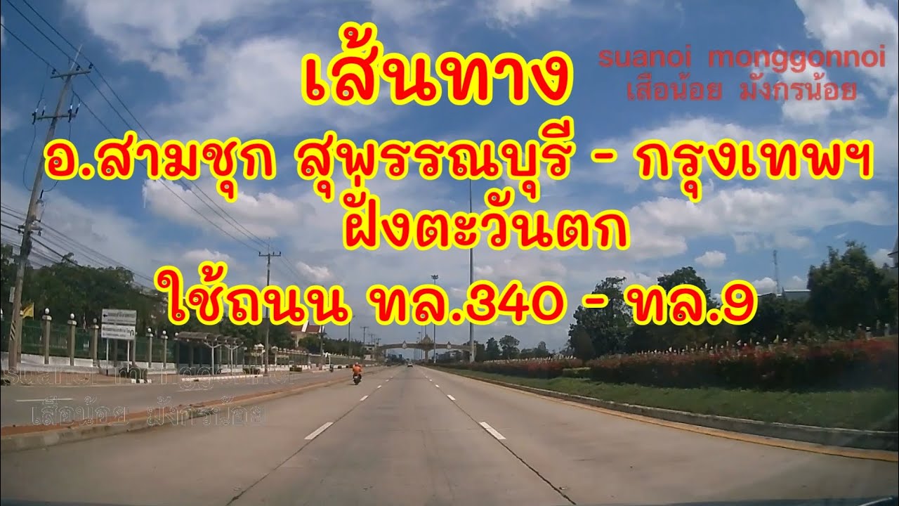 เส้นทางจากอำเภอสามชุก สุพรรณบุรี ไปกรุงเทพฯ ฝั่งตะวันตก เขตตลิ่งชัน ใช้ถนน ทล.340, ทล.9