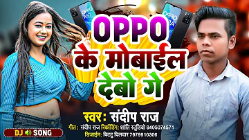 #Sandeep Raj ||ओप्पो मोबाइल देबो गे ||oppo mobail debo ge ||#Maithili New song