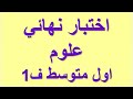 اختبار نهائي علوم أول متوسط ف1 الفصل الاول