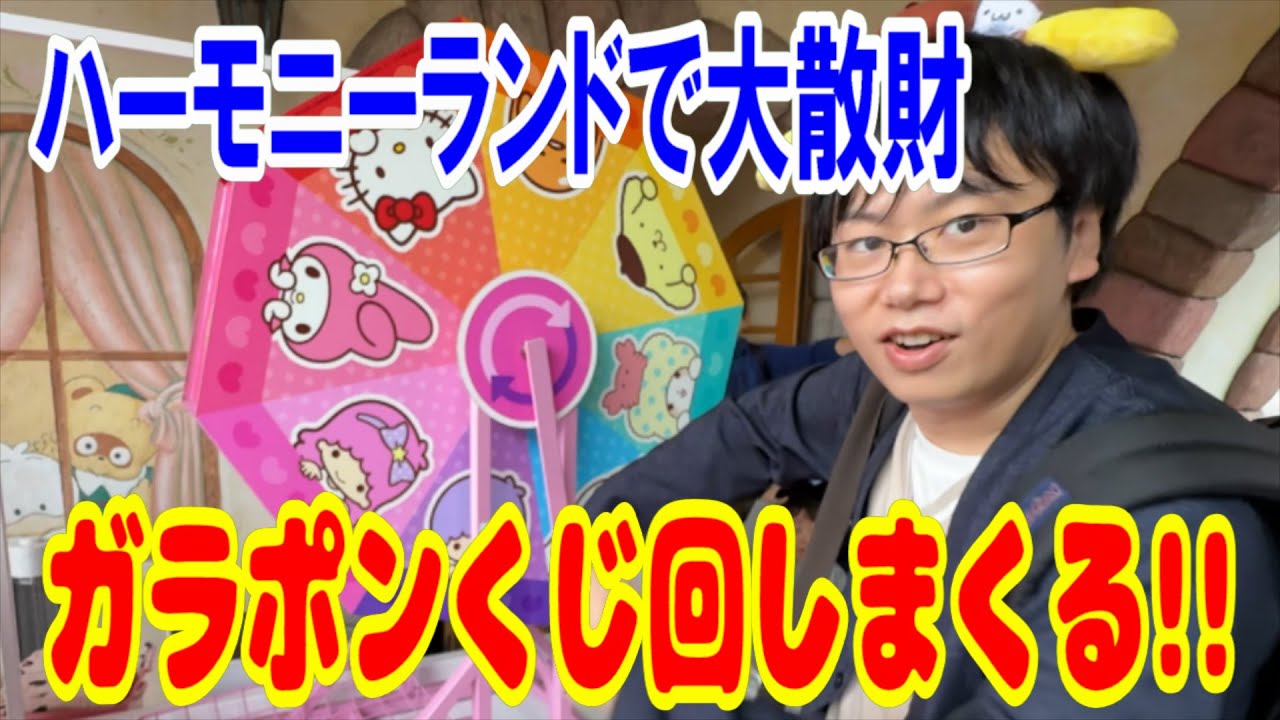 Sanrio] A trip to Harmonyland where I spent 600,000 yen! I spun