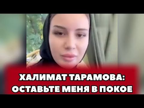 халима тарамова. тарамова халимат аюбовна. пахруева халимат шамиловна. халимат тамарова. халимат тарамова чечне.