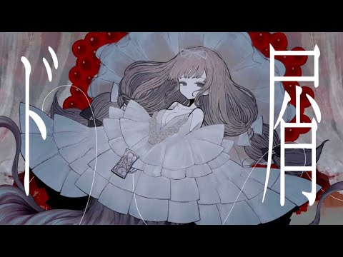 【ド屑】歌ってみた／いなり