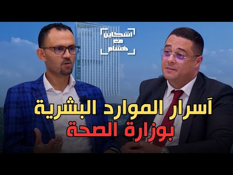 زنيبر يكشف واقع الموارد البشرية بوزارة الصحة تحفيزات مالية جديد التوظيف مع المجموعات الصحية جيل
