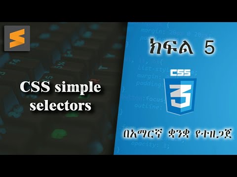 ክፍል 5 | CSS simple selectors | በአማርኛ ቋንቋ የተዘጋጀ | Everyone can code ...