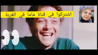 ههههههه هوه فيه كده يا زهايمر يا #اشتركوا_في_القناة_ماما في الغربه #