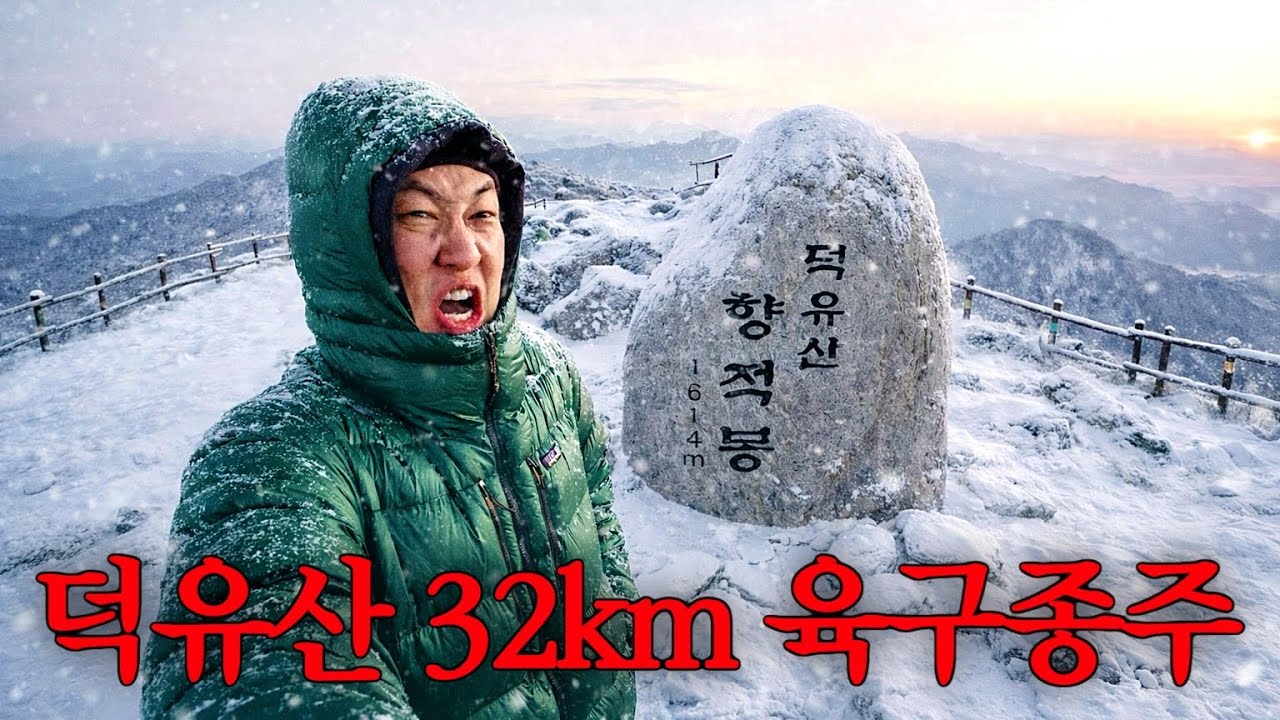 덕유산 전체를 한 번에 읽을 수 있는 하드코어 종주산행