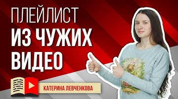 Как добавлять в библиотеку чужие плейлисты? Как сохранить плейлист с канала?