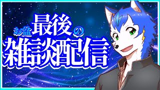 🗣️みんなとお話しする最後の時間…？【初見さん歓迎】