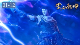 💥武动乾坤3 EP1-12 第三季全集！一次看個爽 ！| Martial Universe【MULTI SUB】|Donghua Chinese Animation