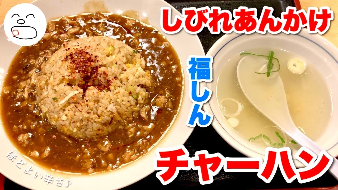 気になっていたしびれあんかけチャーハンを福しんさんで 一息くん Youtube