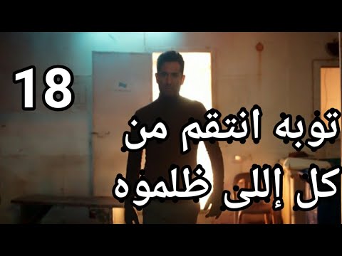 مسلسل توبه الحلقه 18 كامله وحصري قبل العرض