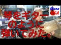 お琴をギターのように弾いてみた。桜モドキ　Ginza USA gifts and music よし山本が、ロサンゼルスの小東京(Little Tokyo)からアメリカンサバイバル情報を配信。