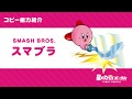 星のカービィ コピー能力「スマブラ」紹介映像