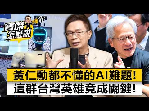 黃仁勳都不懂的AI難題！這群台灣英雄竟成關鍵！ 黃志芳 劉寶傑《寶傑怎麼說》20260605-1