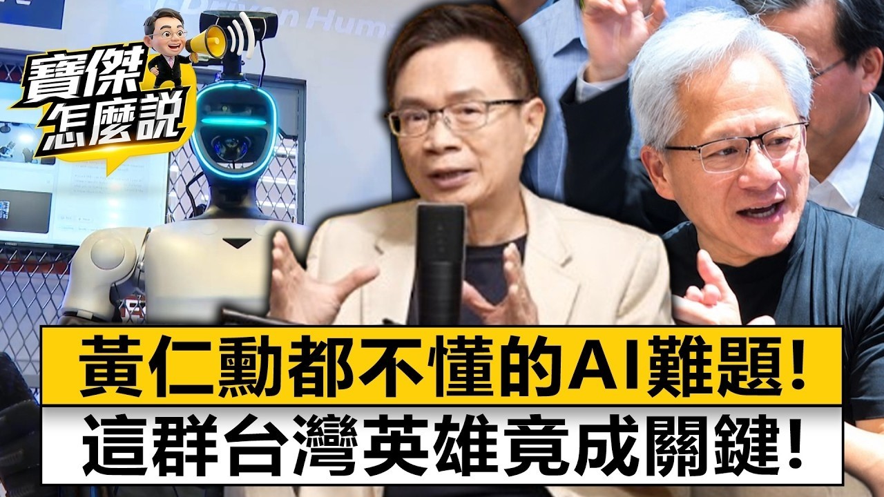 黃仁勳都不懂的AI難題!這群台灣英雄竟成關鍵! 黃志芳 劉寶傑《寶傑怎麼說》20260605-1 縮圖