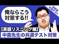 【共通テスト直前!!】俺ならこう対策する!! 中森先生の共通テスト対策【英語リスニング編】