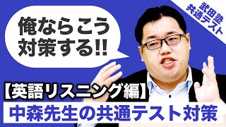 【共通テスト直前!!】俺ならこう対策する!! 中森先生の共通テスト対策【英語リスニング編】
