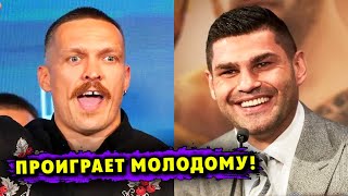 Александр Усик ПРОИГРАЕТ МОЛОДОМУ Боксеру! Заявление Команды ГАССИЕВА!