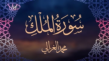 سورة الملك بصوت القارئ || محمد الغزالي