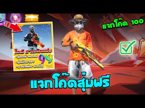 Free Fire🔥แจกโค้ดสุ่มฟรี💥สุ่มไอดีสายนักแข่ง✅มีปืนอัพโคตรตึง