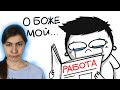 РЕАКЦИЯ на МАРМАЖ - КАК Я ИСКАЛ РАБОТУ (анимация)