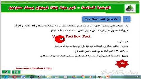 شرح مقرر حاسب 1 - أدوات إدخال البيانات -   أداة مربع النص
