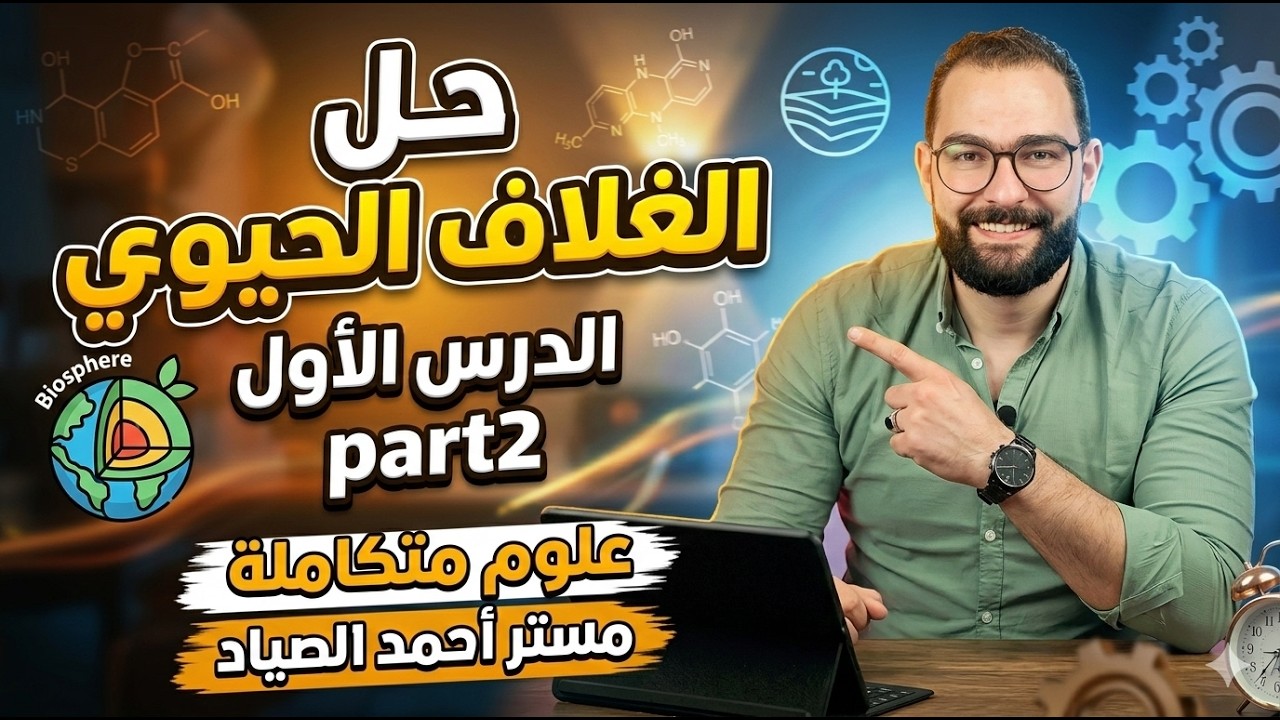 حل تدريبات الغلاف الحيوي واستقراره | علوم متكاملة أولى ثانوي 2026 | الترم الثاني (كتاب الامتحان)