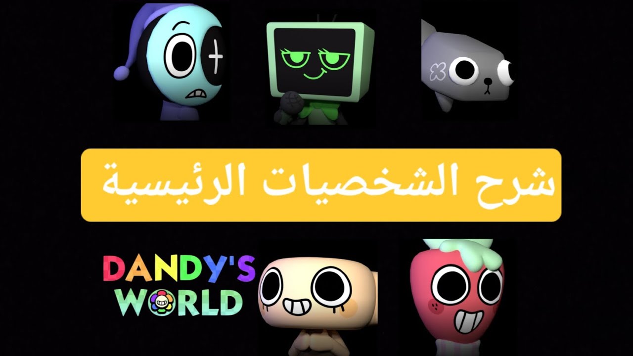 شرح الشخصيات الرئيسية عالم داندي|roblox Dandy's world Main characters