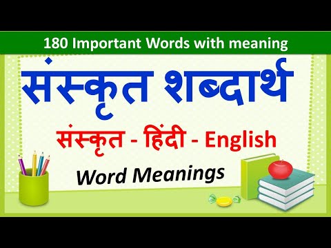Sanskrit Word Meanings (180 - संस्कृत शब्दार्थ: ) ~ Imp. Sanskrit Words Meanings in Hindi & English