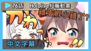 【Hololive動畫】【中文字幕】 第76話:養育小雞的方法【微波爐?】