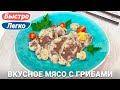 Мясо с грибами в сливочном соусе | Рецепт на сковороде