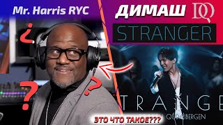 РЕАКЦИЯ УЧИТЕЛЯ ПО ВОКАЛУ Mr. Harris RYC: Димаш - Stranger (Димаш реакция)