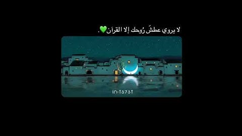 أجمل حالات واتس اب قرآن كريم بصوت جميل جدا