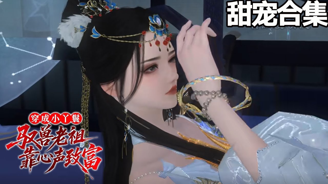 馭獸老祖穿成丫鬟，全家偷聽心聲