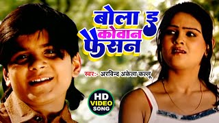 #Video - बोला ई कोवान फैसन - #Arvind Akela Kallu - High Voltage Wali - Bhojpuri Song 2024