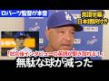 【ドジャース・ロバーツ監督が本音】佐々木朗希は改善｜トライネン不調とディアス球速低下(英語字幕/日本語訳/英単語補足付き)